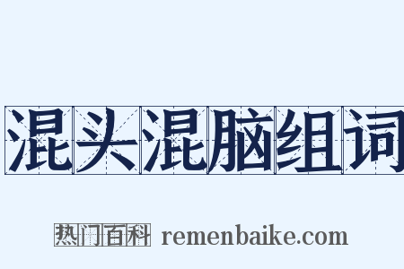 混头混脑组词是什么意思的图片